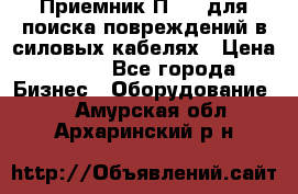 Приемник П-806 для поиска повреждений в силовых кабелях › Цена ­ 111 - Все города Бизнес » Оборудование   . Амурская обл.,Архаринский р-н